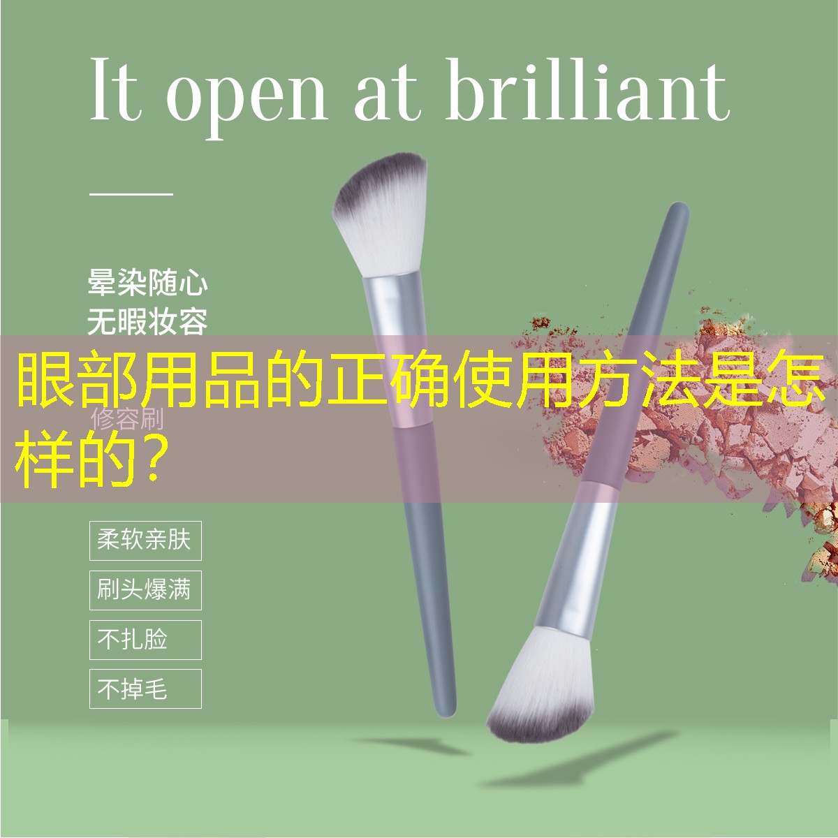 眼部用品的正確使用方法是怎樣的？