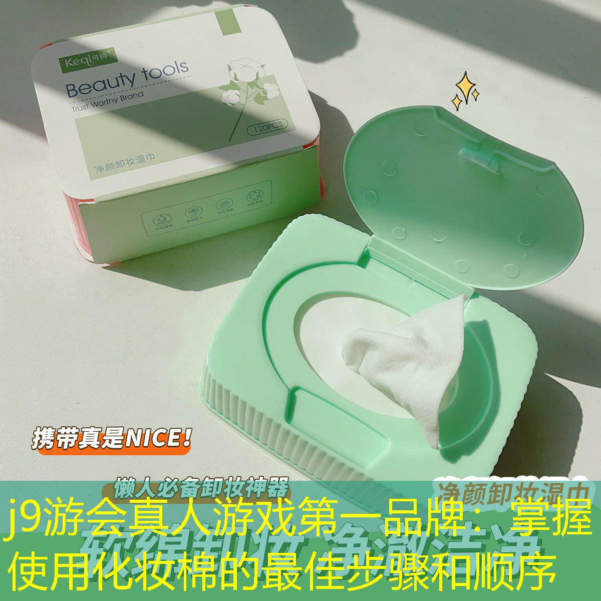 j9游會真人游戲第一品牌：掌握使用化妝棉的最佳步驟和順序
