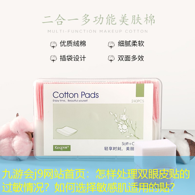 九游會(huì)j9網(wǎng)站首頁：怎樣處理雙眼皮貼的過敏情況？如何選擇敏感肌適用的貼？