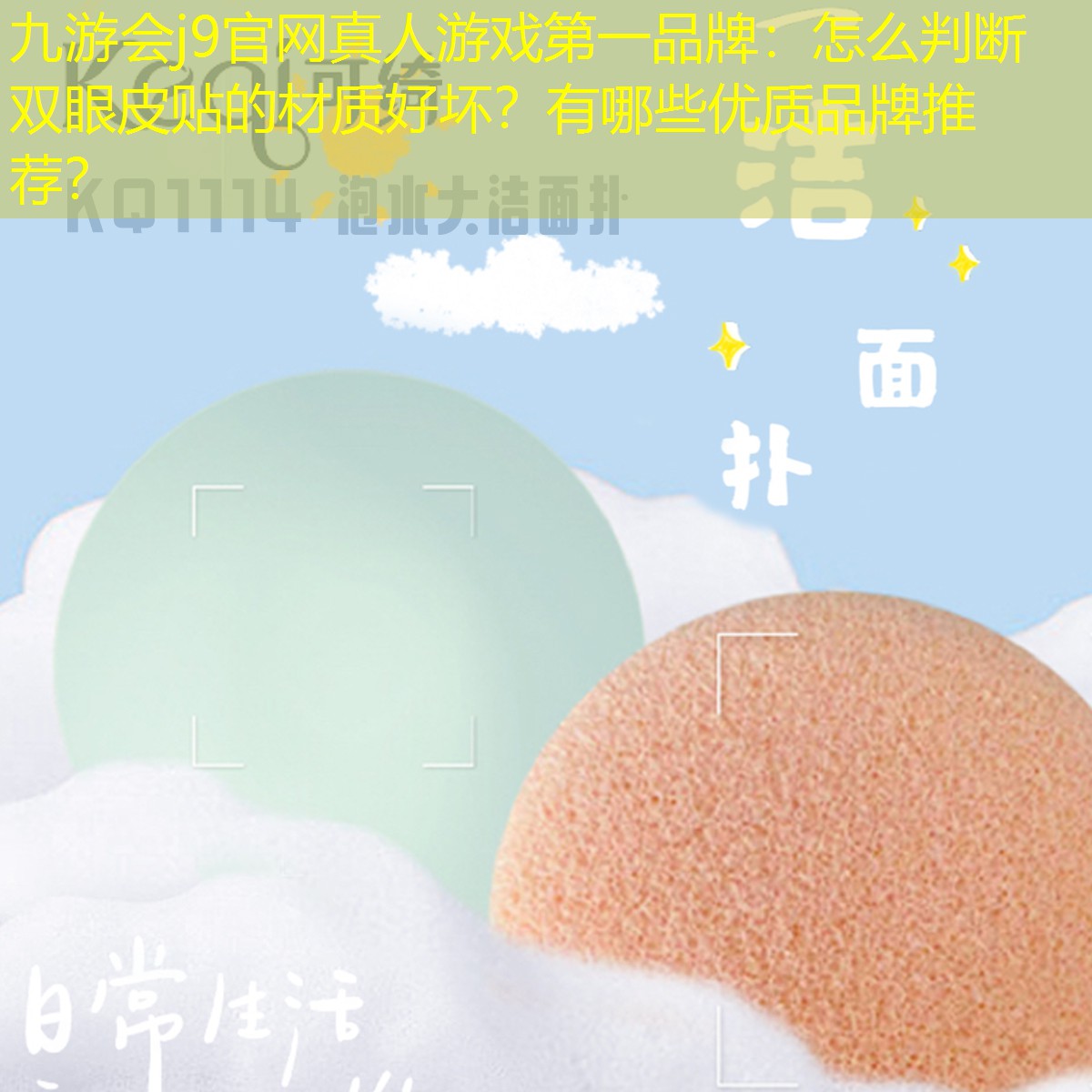 九游會(huì)j9官網(wǎng)真人游戲第一品牌：怎么判斷雙眼皮貼的材質(zhì)好壞？有哪些優(yōu)質(zhì)品牌推薦？