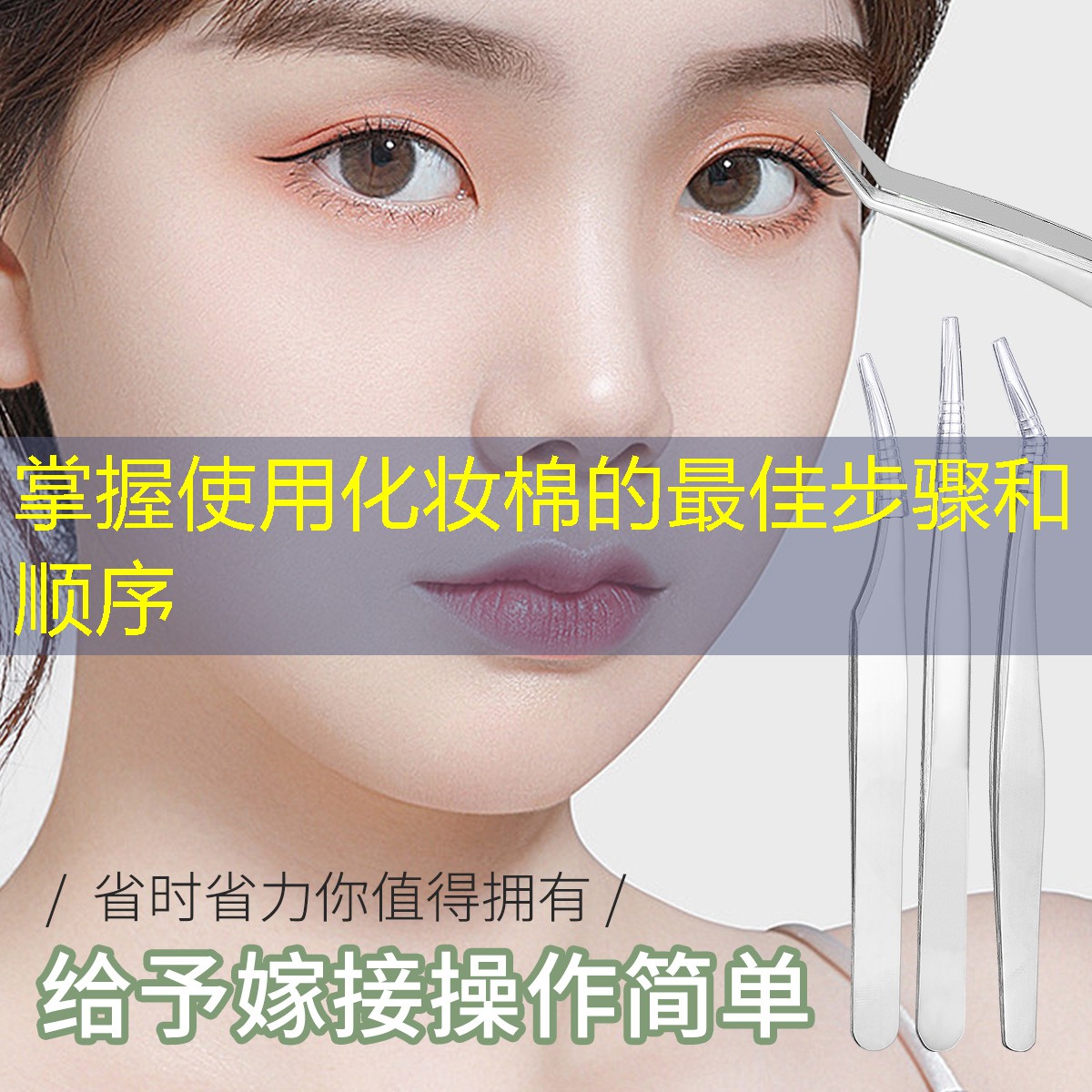 掌握使用化妝棉的最佳步驟和順序