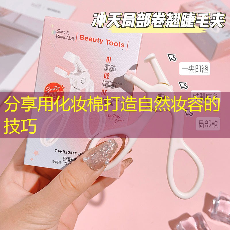 分享用化妝棉打造自然妝容的技巧
