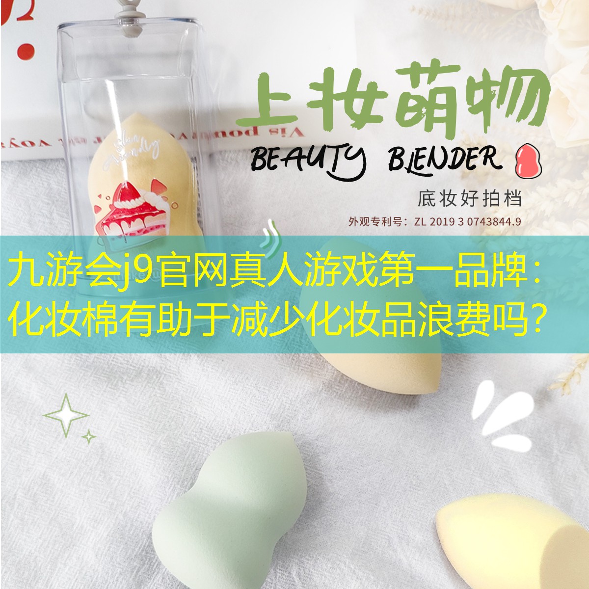 九游會j9官網(wǎng)真人游戲第一品牌：化妝棉有助于減少化妝品浪費(fèi)嗎？