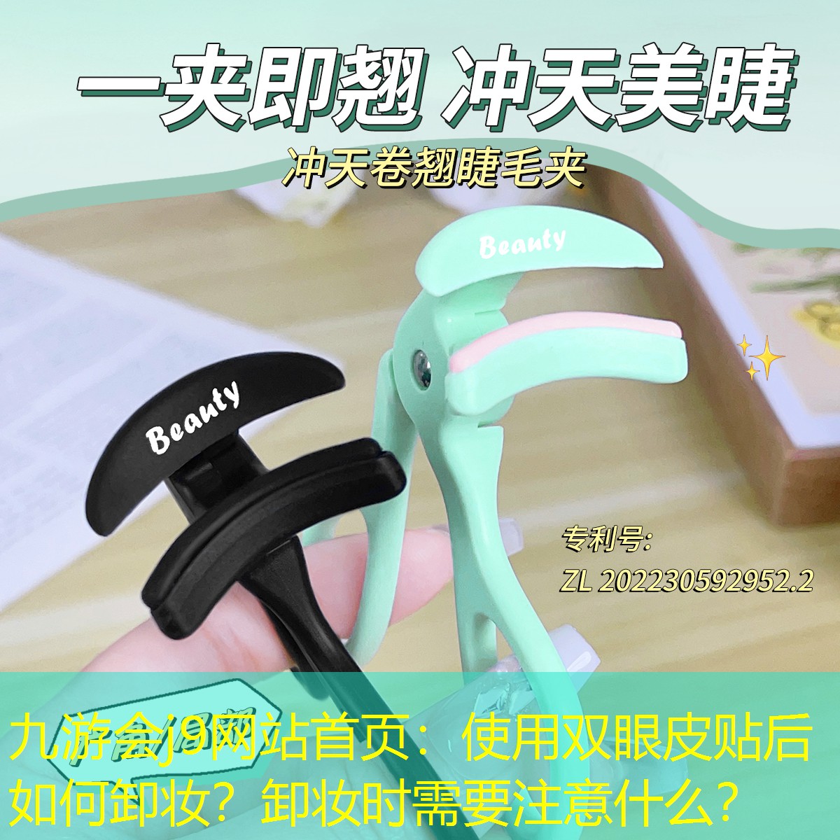 九游會(huì)j9網(wǎng)站首頁：使用雙眼皮貼后如何卸妝？卸妝時(shí)需要注意什么？