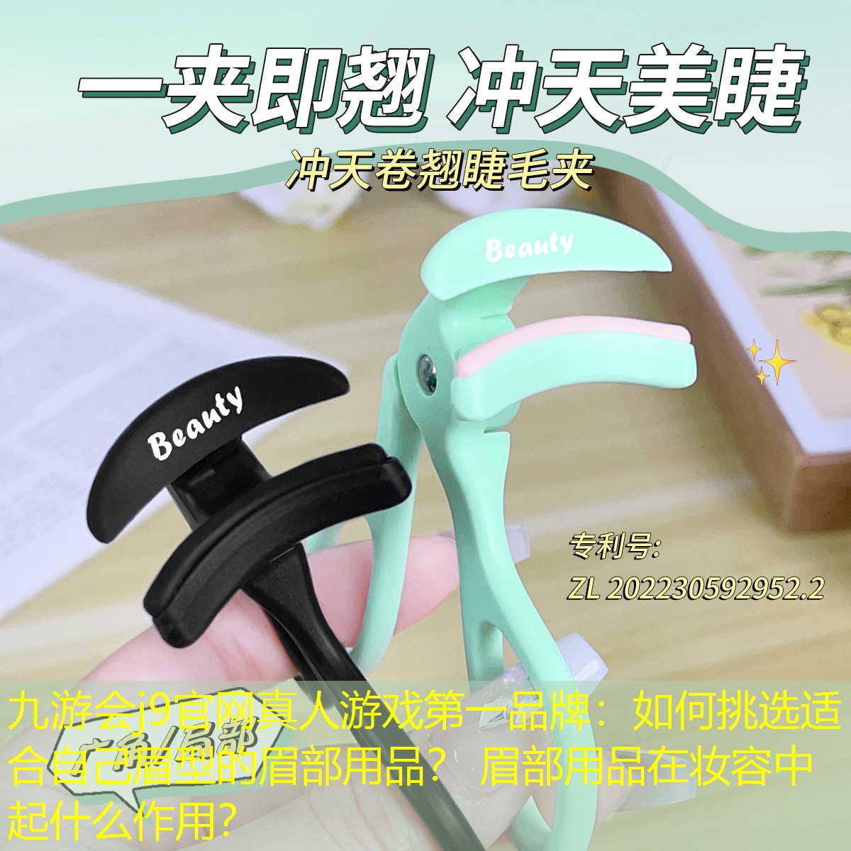 九游會(huì)j9官網(wǎng)真人游戲第一品牌：如何挑選適合自己眉型的眉部用品？ 眉部用品在妝容中起什么作用？