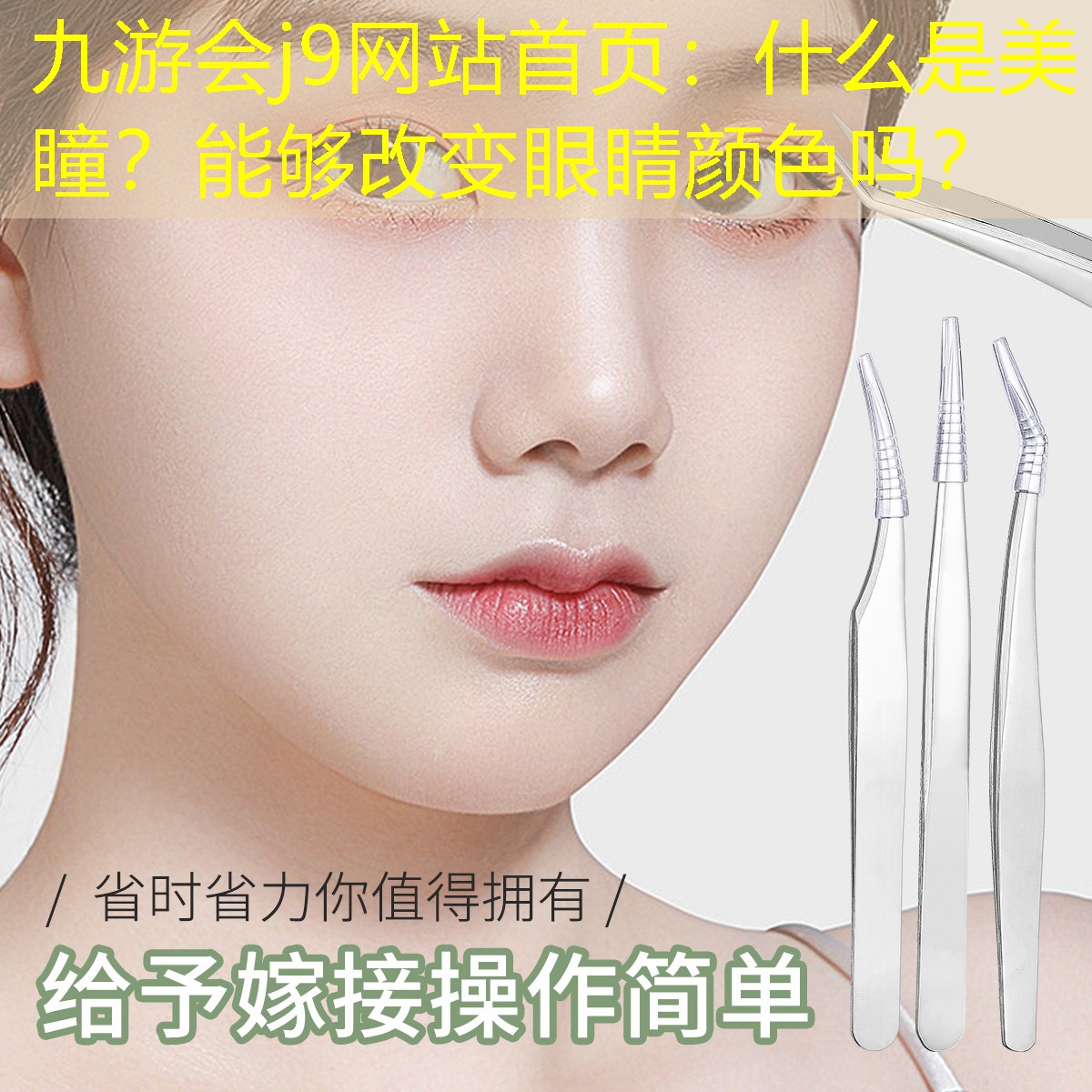 九游會(huì)j9網(wǎng)站首頁：什么是美瞳？能夠改變眼睛顏色嗎？