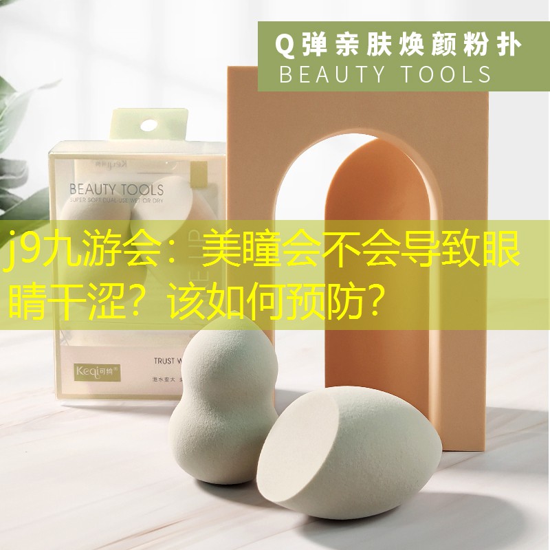 j9九游會：美瞳會不會導(dǎo)致眼睛干澀？該如何預(yù)防？