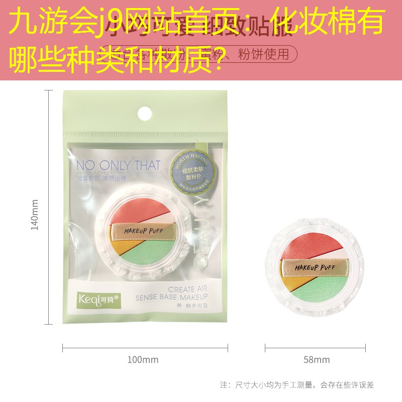 九游會(huì)j9網(wǎng)站首頁(yè)：化妝棉有哪些種類(lèi)和材質(zhì)？