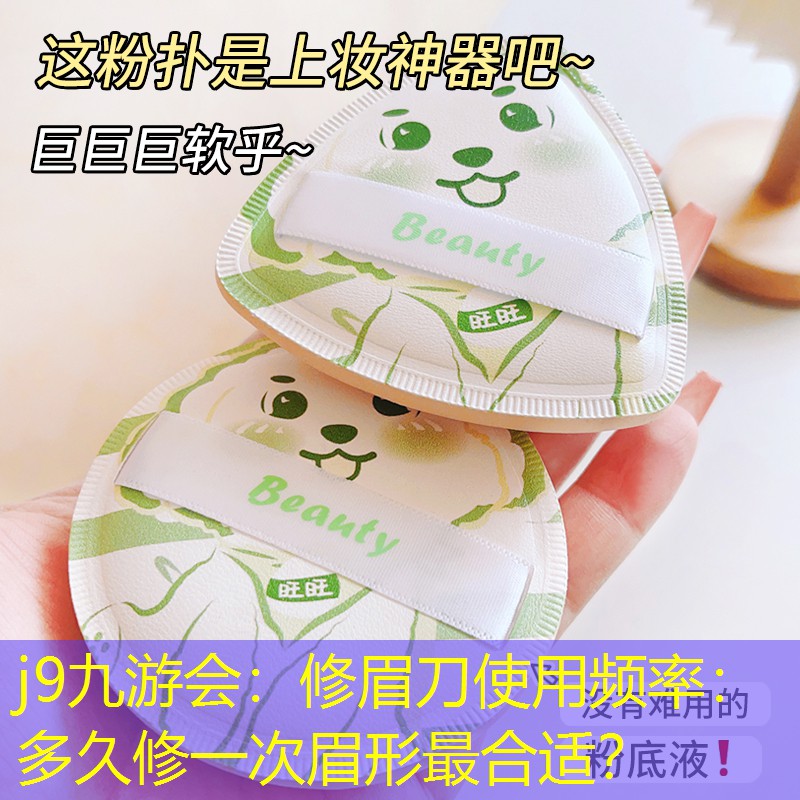 j9九游會：修眉刀使用頻率：多久修一次眉形最合適？