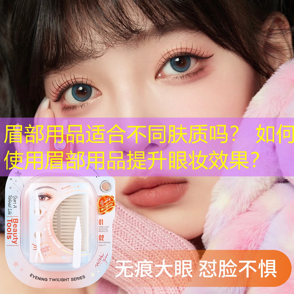 眉部用品適合不同膚質(zhì)嗎？ 如何使用眉部用品提升眼妝效果？