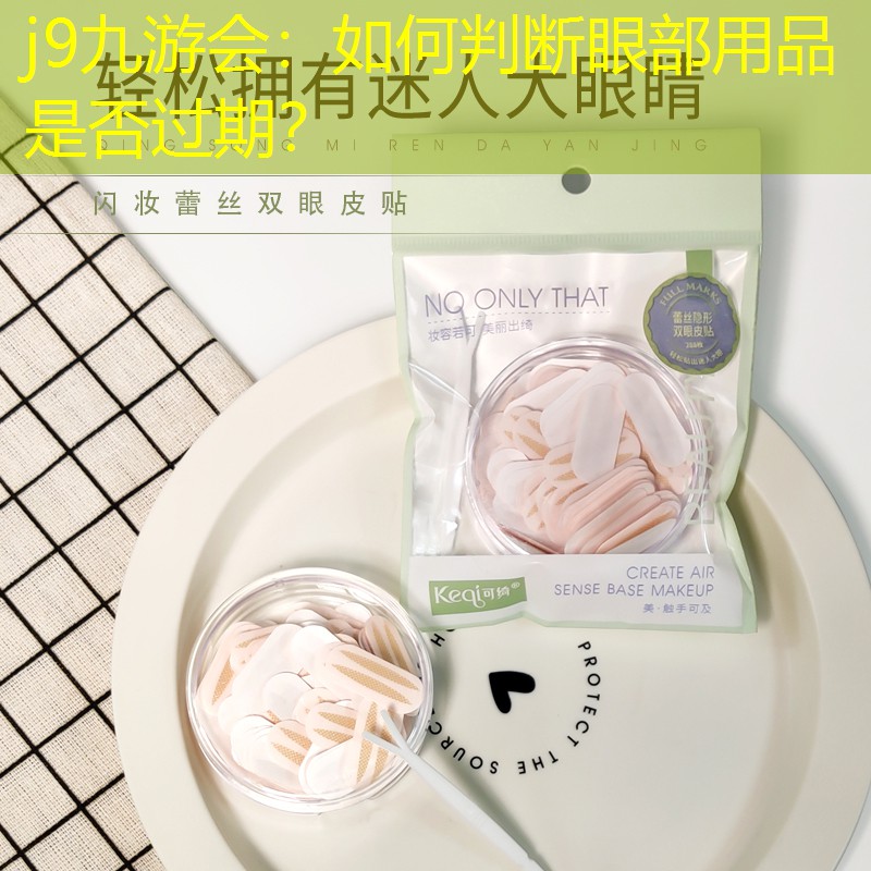 j9九游會(huì)：如何判斷眼部用品是否過(guò)期？