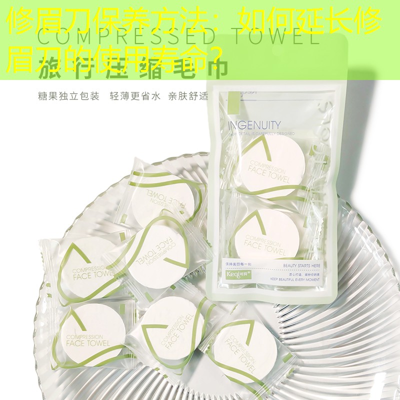 修眉刀保養(yǎng)方法：如何延長(zhǎng)修眉刀的使用壽命？