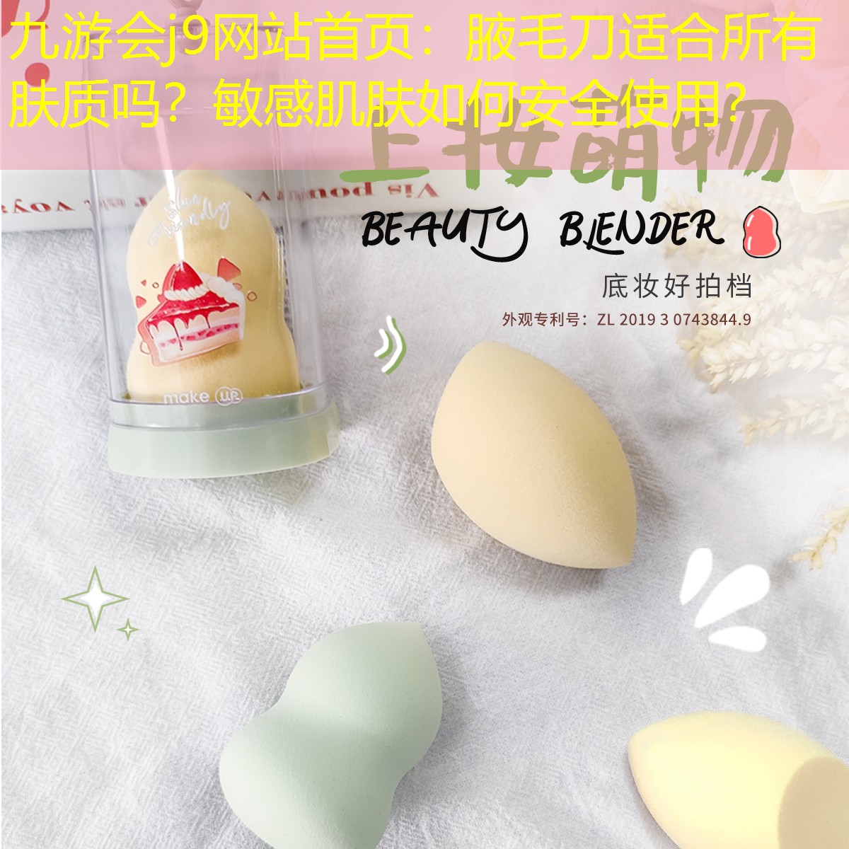 九游會(huì)j9網(wǎng)站首頁(yè)：腋毛刀適合所有膚質(zhì)嗎？敏感肌膚如何安全使用？