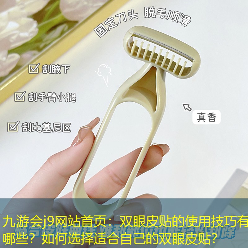九游會j9網(wǎng)站首頁：雙眼皮貼的使用技巧有哪些？如何選擇適合自己的雙眼皮貼？
