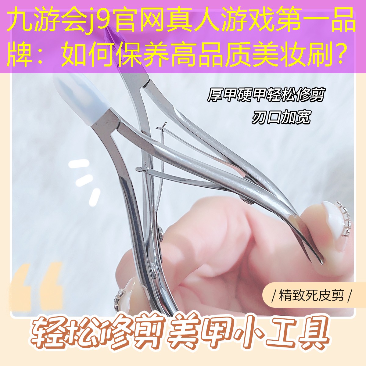 九游會j9官網(wǎng)真人游戲第一品牌：如何保養(yǎng)高品質(zhì)美妝刷？