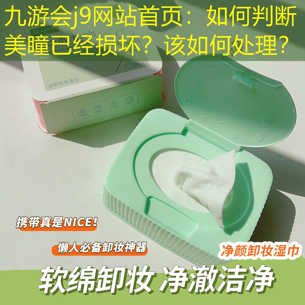 九游會j9網(wǎng)站首頁：如何判斷美瞳已經(jīng)損壞？該如何處理？