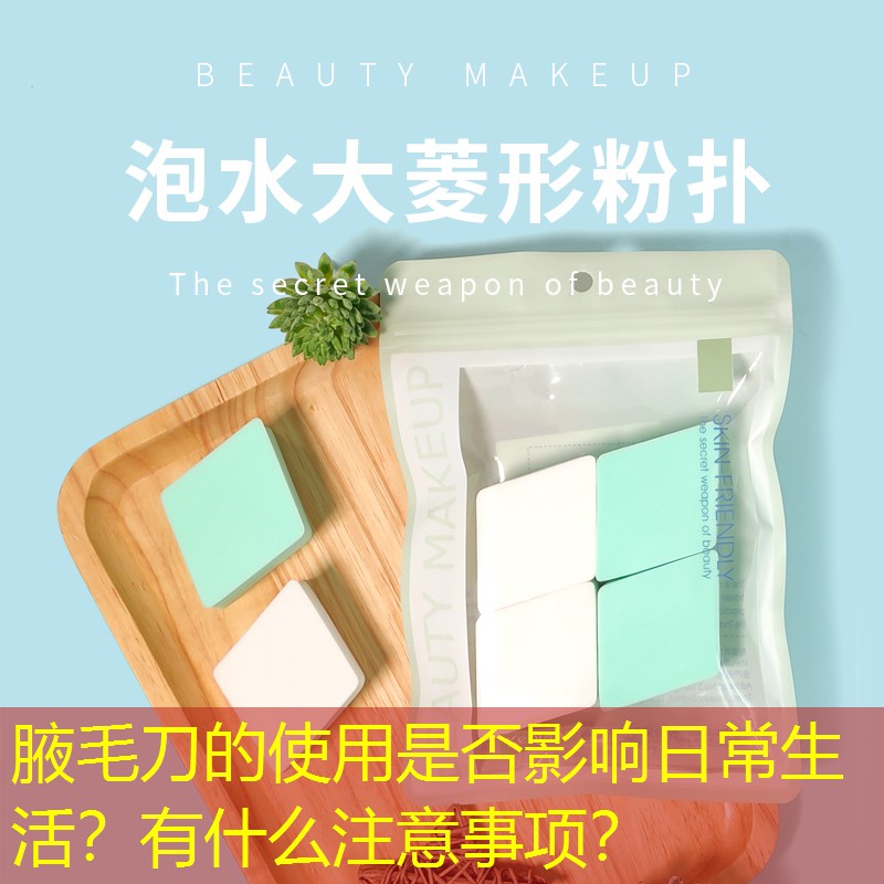 腋毛刀的使用是否影響日常生活？有什么注意事項？