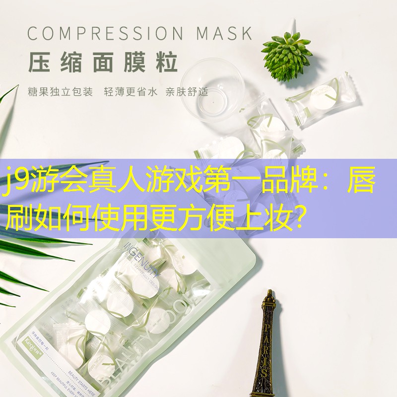 j9游會真人游戲第一品牌：唇刷如何使用更方便上妝？