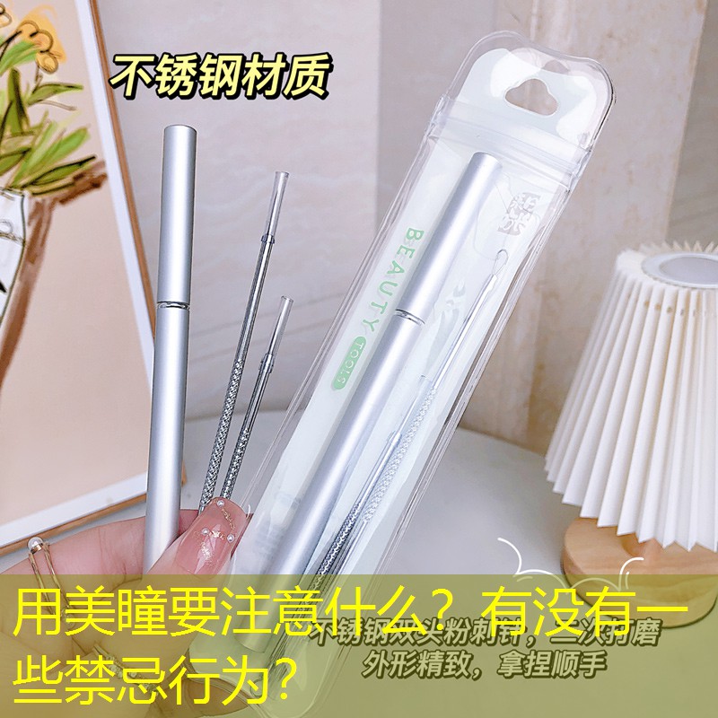 用美瞳要注意什么？有沒(méi)有一些禁忌行為？