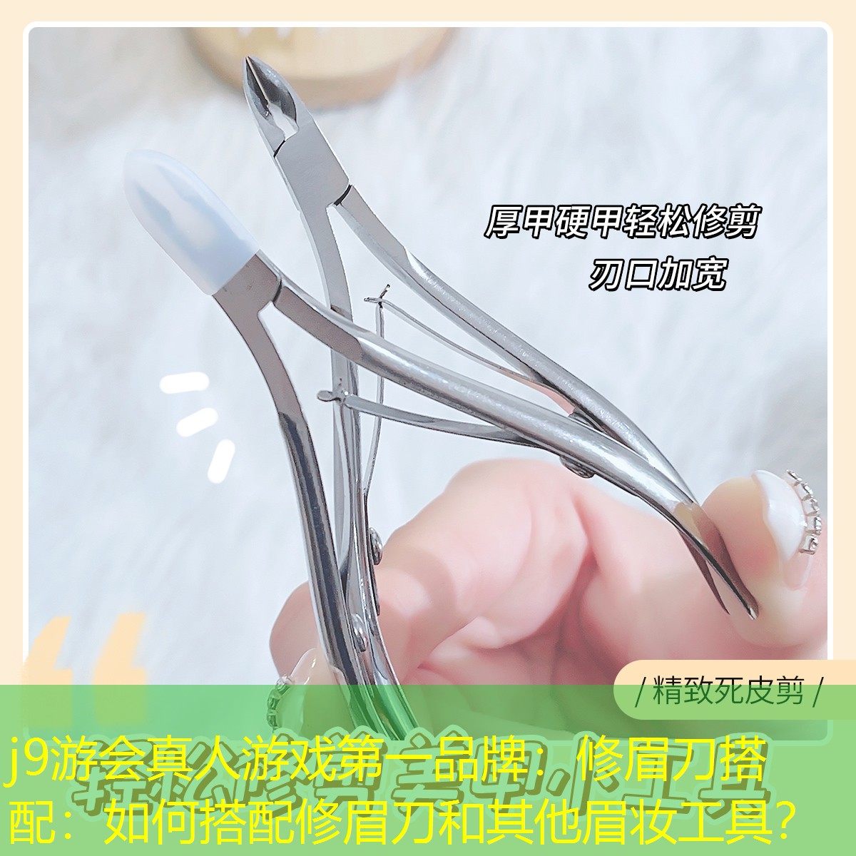 j9游會真人游戲第一品牌：修眉刀搭配：如何搭配修眉刀和其他眉妝工具？