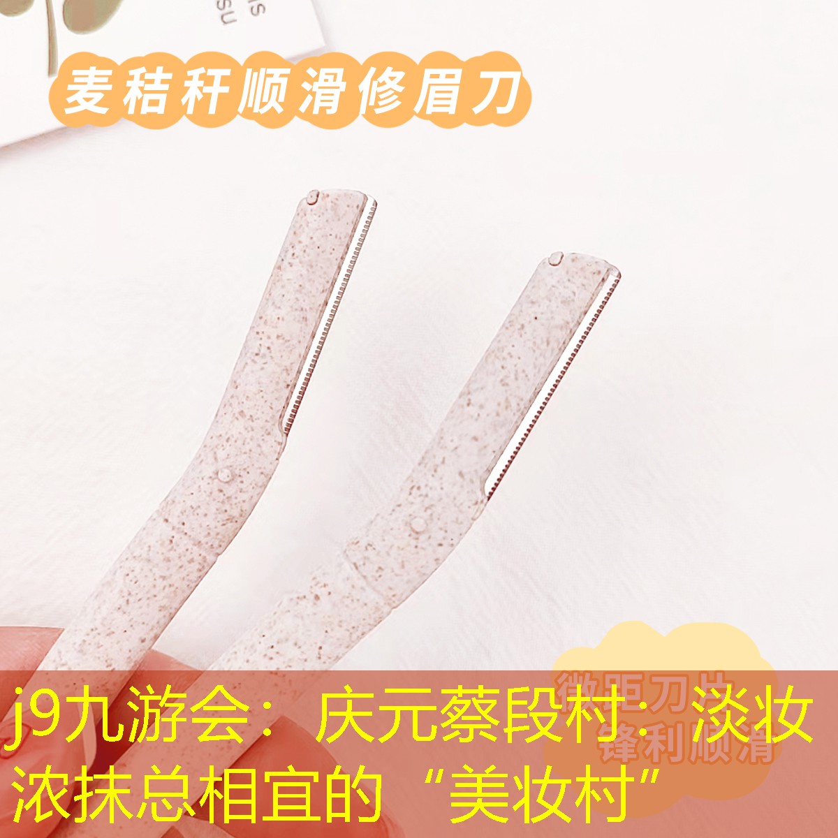 j9九游會(huì)：慶元蔡段村：淡妝濃抹總相宜的“美妝村”