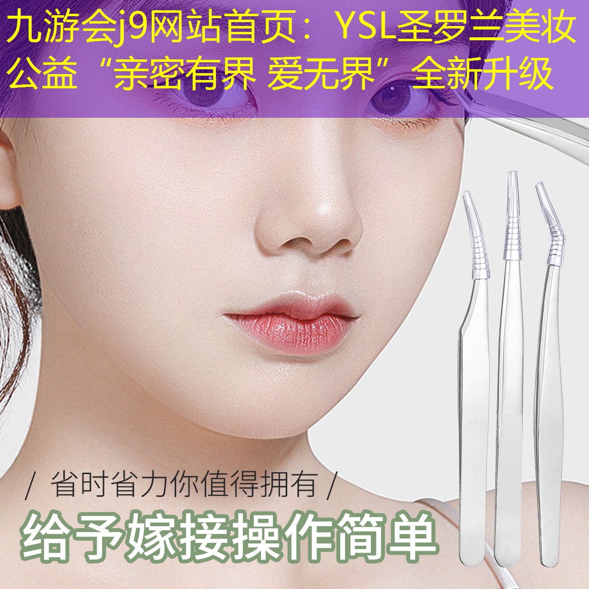 九游會(huì)j9網(wǎng)站首頁(yè)：YSL圣羅蘭美妝公益“親密有界 愛(ài)無(wú)界”全新升級(jí)