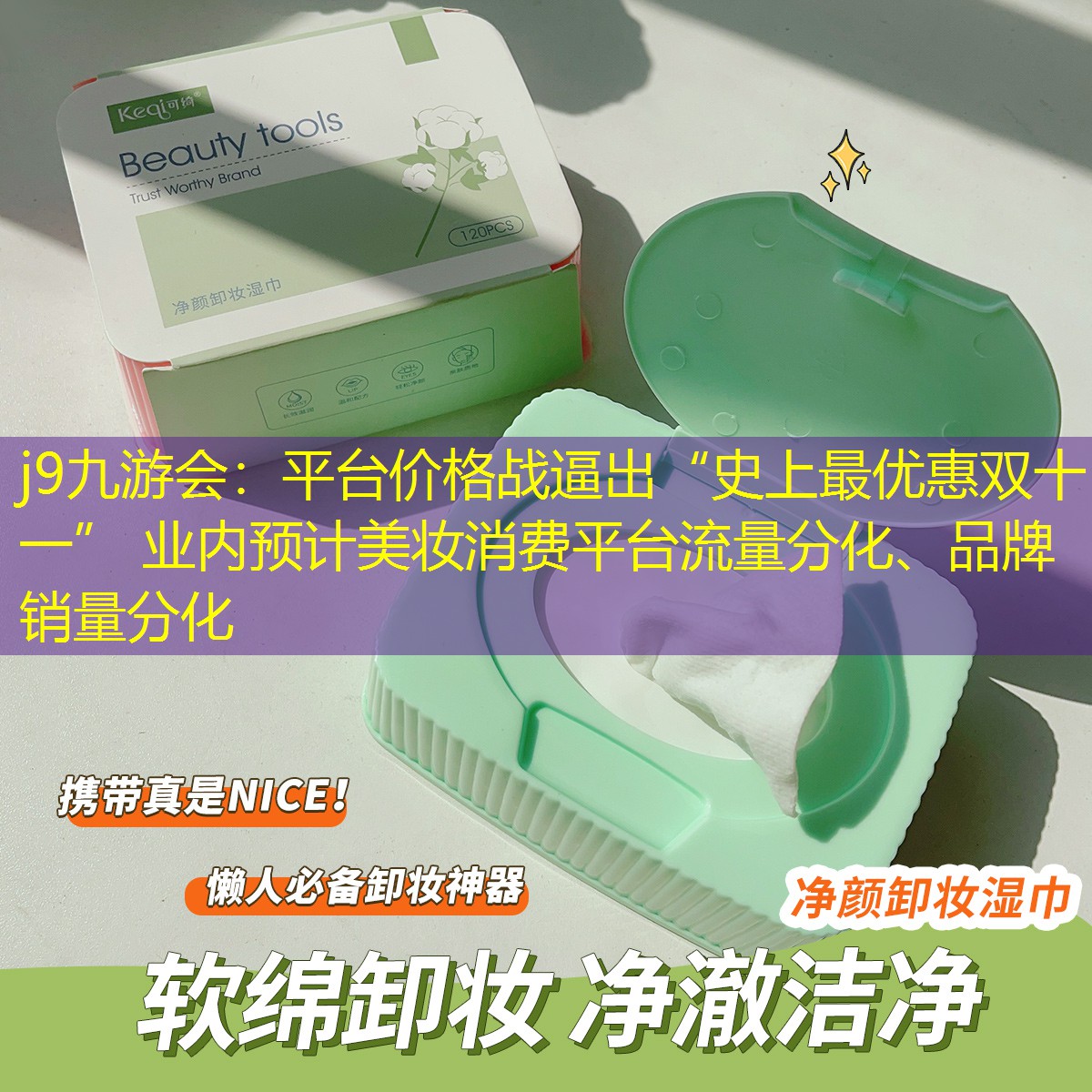 j9九游會(huì)：平臺(tái)價(jià)格戰(zhàn)逼出“史上最優(yōu)惠雙十一” 業(yè)內(nèi)預(yù)計(jì)美妝消費(fèi)平臺(tái)流量分化、品牌銷量分化