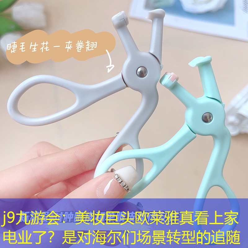 j9九游會(huì)：美妝巨頭歐萊雅真看上家電業(yè)了？是對(duì)海爾們場(chǎng)景轉(zhuǎn)型的追隨