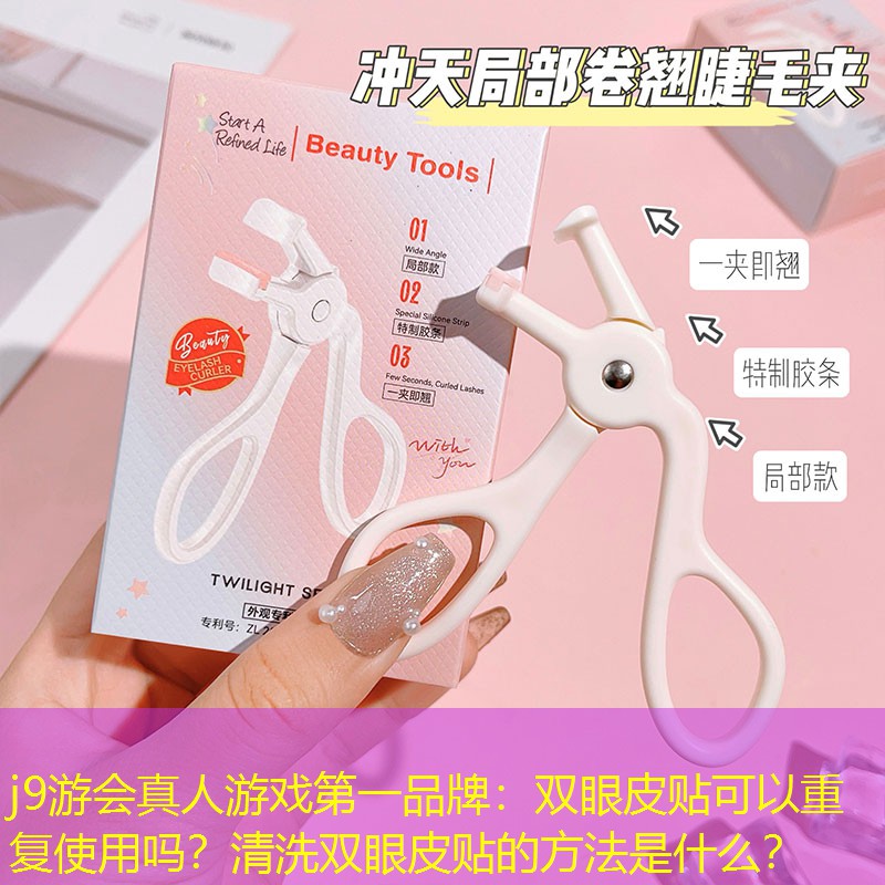 j9游會(huì)真人游戲第一品牌：雙眼皮貼可以重復(fù)使用嗎？清洗雙眼皮貼的方法是什么？