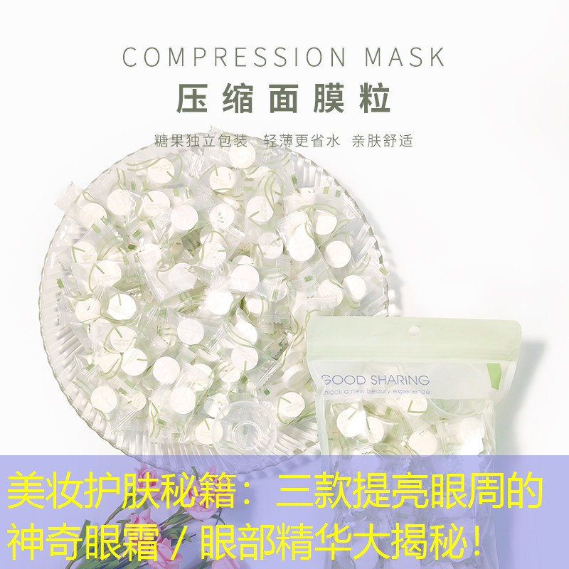 美妝護膚秘籍：三款提亮眼周的神奇眼霜／眼部精華大揭秘！