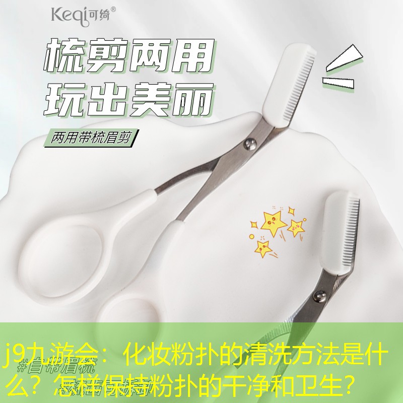 j9九游會(huì)：化妝粉撲的清洗方法是什么？怎樣保持粉撲的干凈和衛(wèi)生？