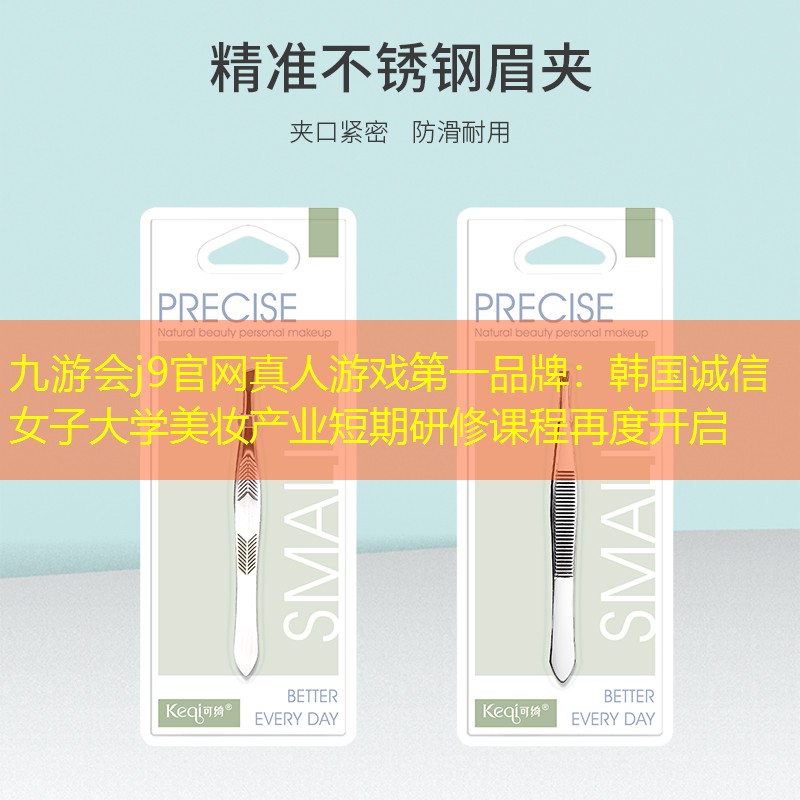 九游會(huì)j9官網(wǎng)真人游戲第一品牌：韓國(guó)誠(chéng)信女子大學(xué)美妝產(chǎn)業(yè)短期研修課程再度開啟