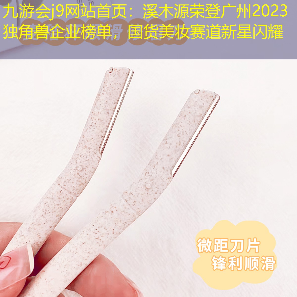 九游會(huì)j9網(wǎng)站首頁(yè)：溪木源榮登廣州2023獨(dú)角獸企業(yè)榜單，國(guó)貨美妝賽道新星閃耀