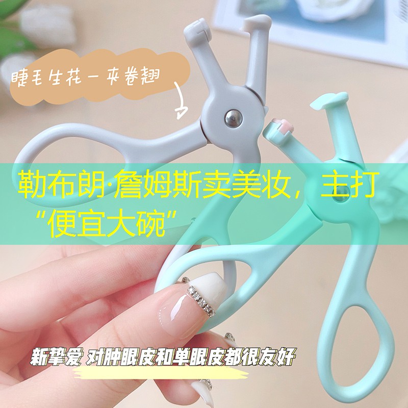 勒布朗·詹姆斯賣美妝，主打“便宜大碗”