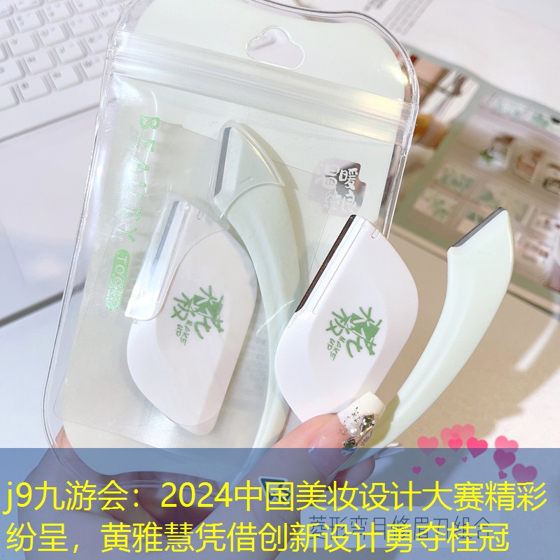 j9九游會(huì)：2024中國(guó)美妝設(shè)計(jì)大賽精彩紛呈，黃雅慧憑借創(chuàng)新設(shè)計(jì)勇奪桂冠