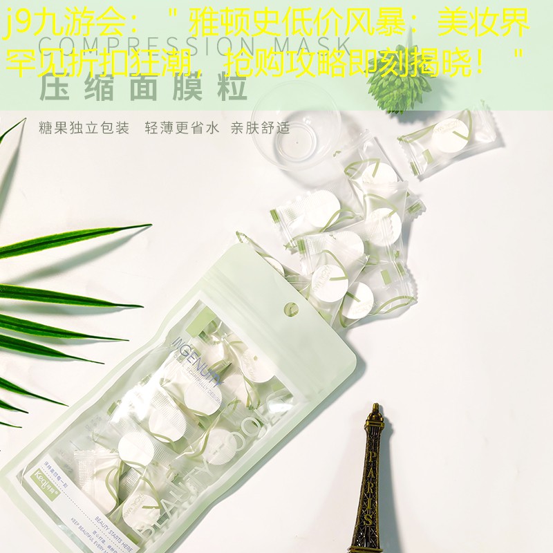 j9九游會(huì)：＂雅頓史低價(jià)風(fēng)暴：美妝界罕見(jiàn)折扣狂潮，搶購(gòu)攻略即刻揭曉?。?></a>
            </div>
            <div   id=