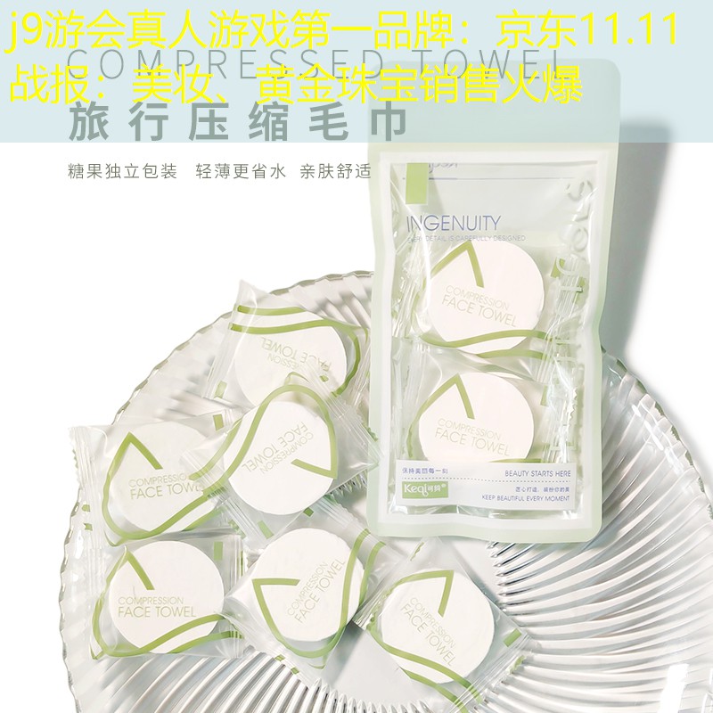 j9游會(huì)真人游戲第一品牌：京東11.11戰(zhàn)報(bào)：美妝、黃金珠寶銷售火爆