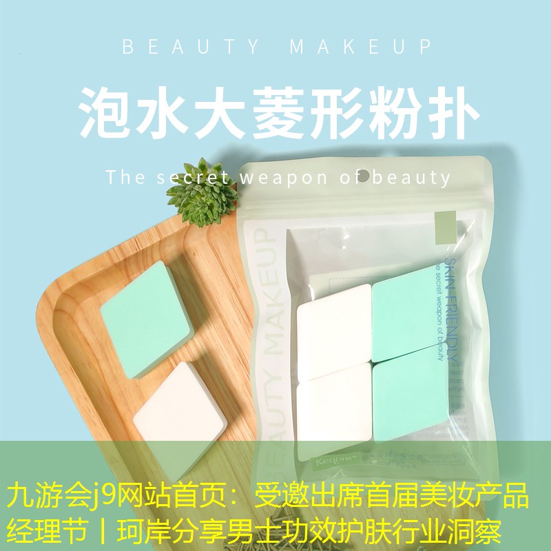 九游會(huì)j9網(wǎng)站首頁(yè)：受邀出席首屆美妝產(chǎn)品經(jīng)理節(jié)丨珂岸分享男士功效護(hù)膚行業(yè)洞察
