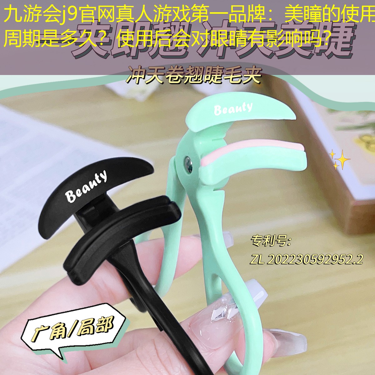 九游會(huì)j9官網(wǎng)真人游戲第一品牌：美瞳的使用周期是多久？使用后會(huì)對(duì)眼睛有影響嗎？
