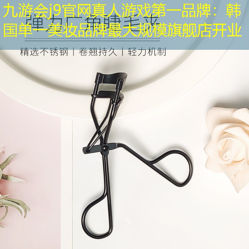 九游會(huì)j9官網(wǎng)真人游戲第一品牌：韓國(guó)單一美妝品牌最大規(guī)模旗艦店開業(yè)