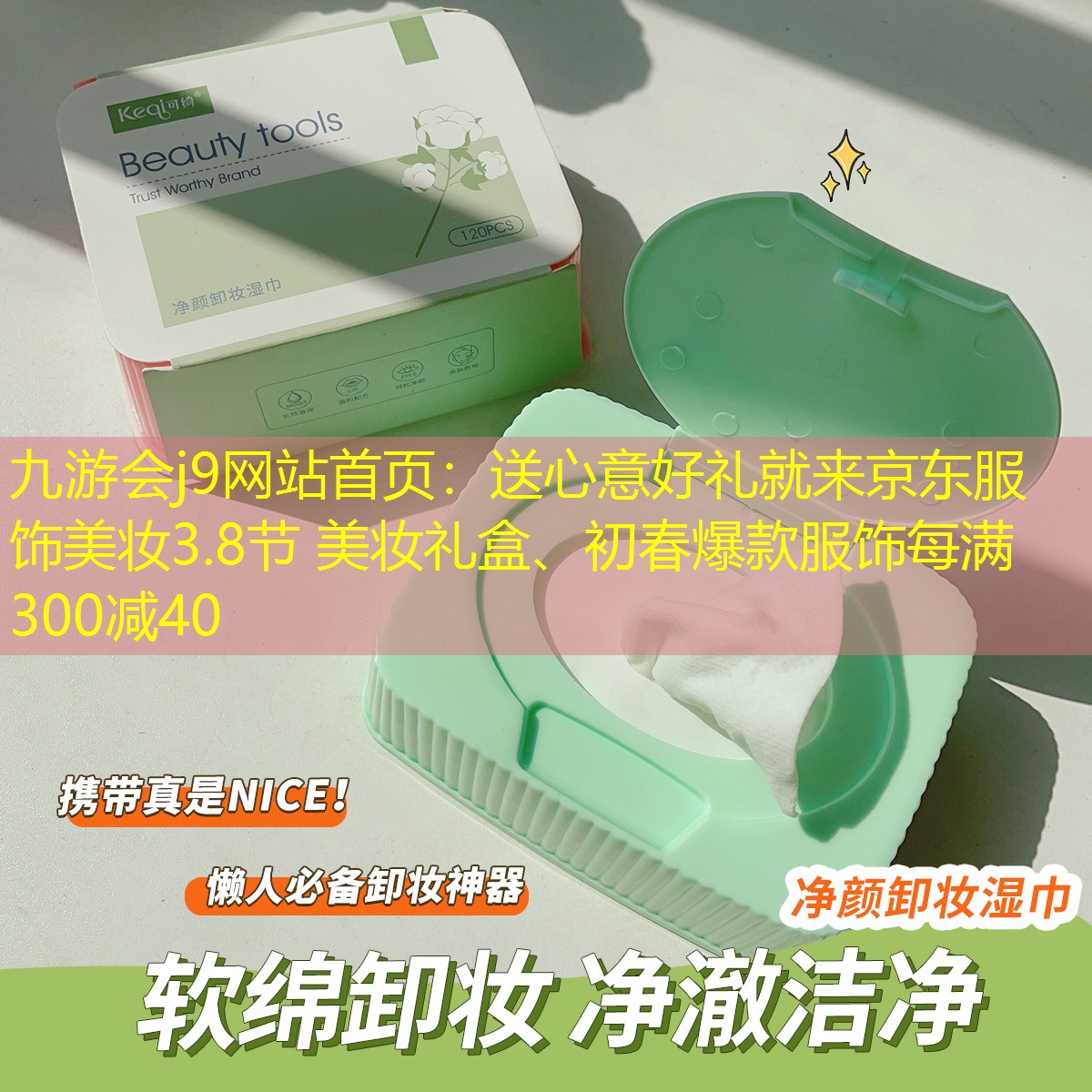 九游會(huì)j9網(wǎng)站首頁(yè)：送心意好禮就來(lái)京東服飾美妝3.8節(jié) 美妝禮盒、初春爆款服飾每滿300減40