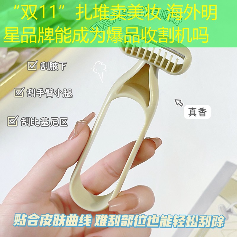 “雙11”扎堆賣美妝 海外明星品牌能成為爆品收割機嗎