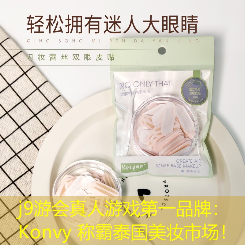 j9游會真人游戲第一品牌：Konvy 稱霸泰國美妝市場！