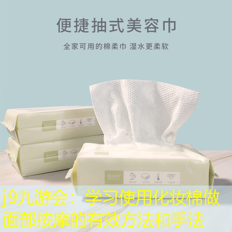 j9九游會(huì)：學(xué)習(xí)使用化妝棉做面部按摩的有效方法和手法