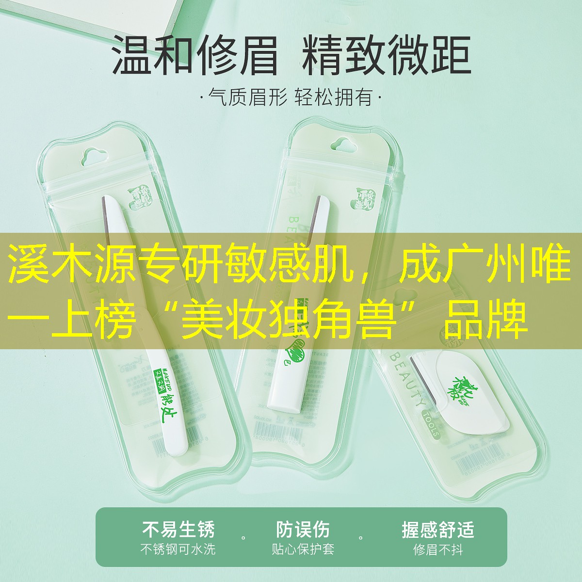溪木源專研敏感肌，成廣州唯一上榜“美妝獨角獸”品牌