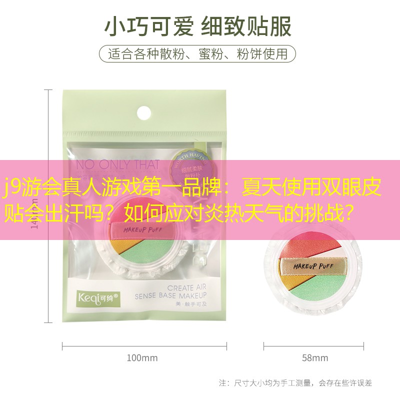j9游會(huì)真人游戲第一品牌：夏天使用雙眼皮貼會(huì)出汗嗎？如何應(yīng)對(duì)炎熱天氣的挑戰(zhàn)？