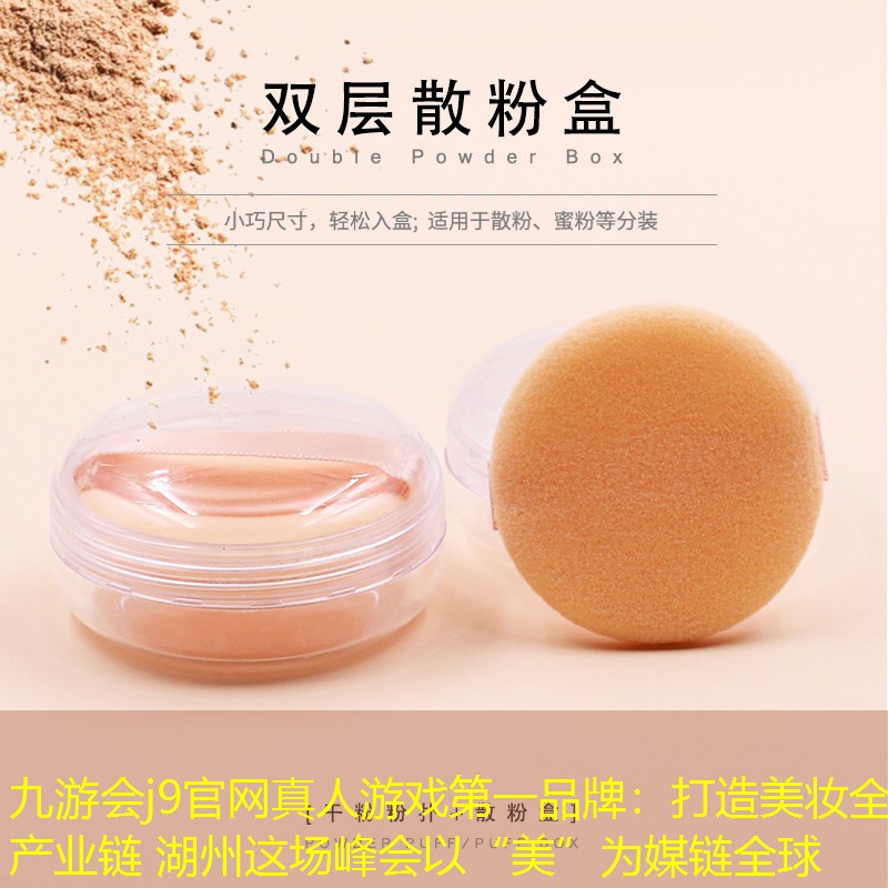 九游會j9官網(wǎng)真人游戲第一品牌：打造美妝全產業(yè)鏈 湖州這場峰會以“美”為媒鏈全球
