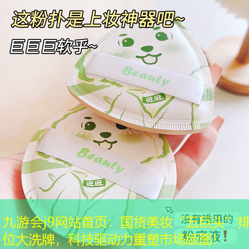 九游會j9網(wǎng)站首頁：國貨美妝“五巨頭”排位大洗牌，科技驅動力重塑市場版圖！