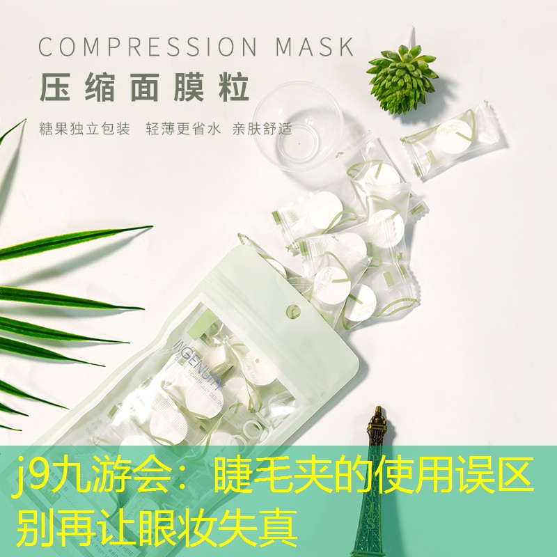 j9九游會(huì)：睫毛夾的使用誤區(qū) 別再讓眼妝失真