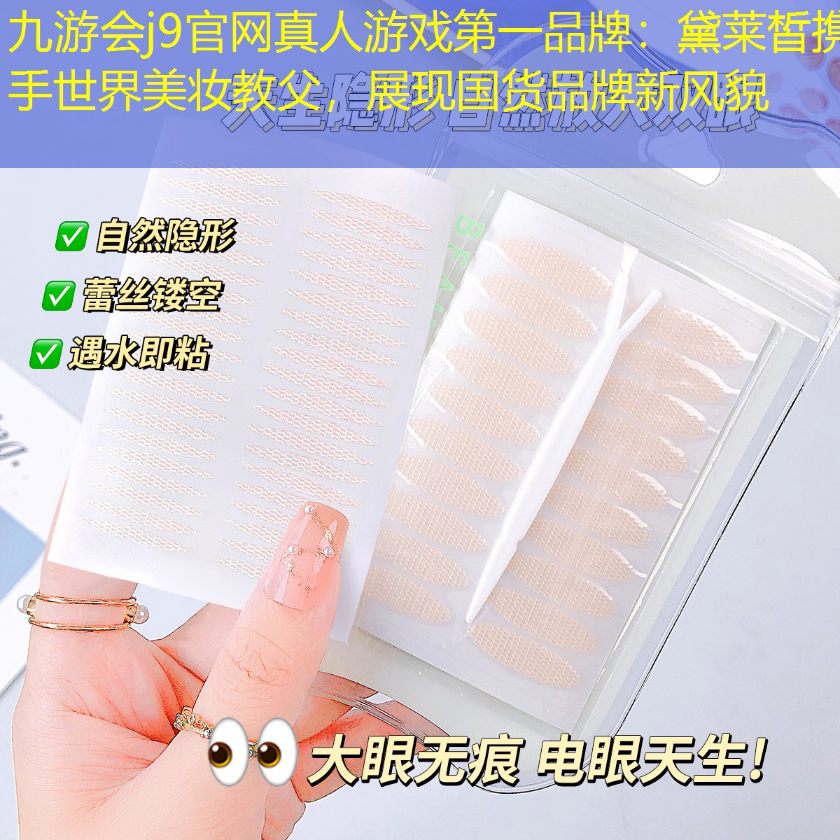 九游會j9官網(wǎng)真人游戲第一品牌：黛萊皙攜手世界美妝教父，展現(xiàn)國貨品牌新風貌